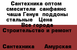   Сантехника оптом: смесители, санфаянс, чаша Генуя, поддоны стальные › Цена ­ 100 - Все города Строительство и ремонт » Сантехника   . Амурская обл.,Благовещенск г.